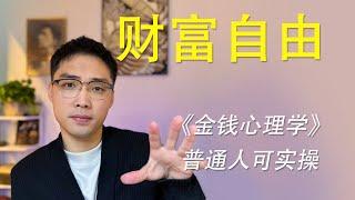 【实现财富自由】普通人的可实操路径大分享丨《金钱心理学》书中自有黄金屋，投资小白必看