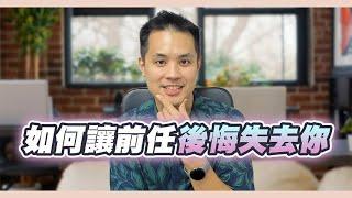 讓前任後悔分手，如何角色反轉，逆轉分手 – 失戀診療室LoveDoc