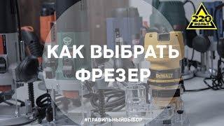 Как выбрать фрезер. ПРАВИЛЬНЫЙ ВЫБОР. Выпуск 10