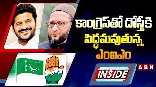 INSIDE : కాంగ్రెస్‌తో దోస్తీకి సిద్ధమవుతున్న ఎంఐఎం  || Congress & MIM Alliance || ABN