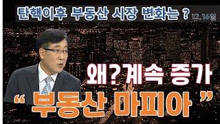 부동산 마피아가  점점 증가하고 있다!! 시장 변화  조정구간 완전 돌입!지금 집사는 때 아닙니다. 조심하면 행복한 주택 마련 할 수 있습니다