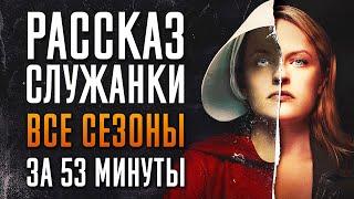 Рассказ служанки 1-6 сезон за 53 минуты | Рассказ служанки краткий пересказ