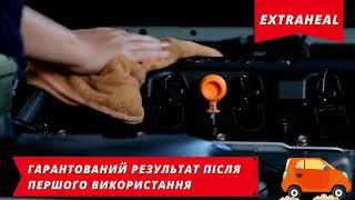 Розчинник іржі 3 в 1 ExtraHeal