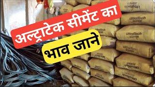 अल्ट्राटेक सीमेंट का रेट क्या है || all brands Cement price today 2023