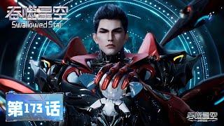 Swallowed Star EP 173 [MULTI SUB]