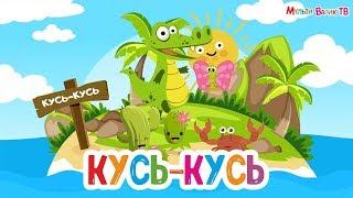 КУСЬ-КУСЬ | ПЕСЕНКА ПРО КРОКОДИЛА - МУЛЬТиВАРИК ТВ | ВЕСЁЛАЯ МУЛЬТ-ПЕСЕНКА ДЛЯ ДЕТЕЙ 0+