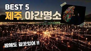 제주의 밤엔 도대체 뭘하고 놀수있나요 !? 제주도 야간 데이트