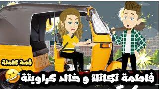 فاطمة تكاتك و خالد كراويتهقصة كاملة