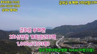 #군위부동산 #군위땅매매 #군위토지 #군위주말농장 #군위촌집 #군위주말농장 #로또부동산 #부계면 #군위땅