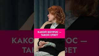 Какой вопрос —  такой ответ  #юмор #косметология #красота
