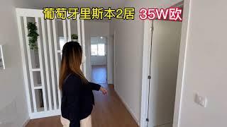 最后上车机会，35万欧元移民葡萄牙并在里斯本大学城买到永久产权房子。