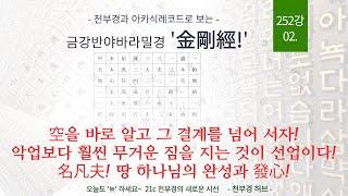 252강 '新금강경 25장' 02 [ 공의 결계를 넘어라! 악업보다 훨씬 무거운 선업의 짐! ]