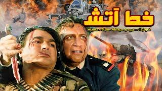 Khate Atash | فیلم خط آتش با بازی داوود رشیدی