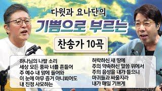 "기쁨으로 부르는 찬송가" [10곡 이어듣기]