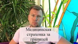 Медицинская страховка за границей: страховые споры, суд, советы адвоката