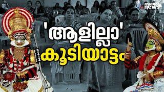 കാണാൻ ആളില്ലാതെ കൂടിയാട്ടം, കയ്യടിക്കാൻ പോലും ആളില്ലാതെ കുട്ടി കലാകാരന്മാർ | Koodiyattam | kollam