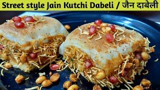 Mumbai Special kutchi Jain Dabeli | मुंबई कच्छी दाबेली रेसिपी | Easy Dabeli at home | Dabeli Recipe