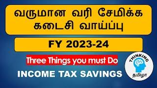 வருமான வரி சேமிக்க கடைசி வாய்ப்பு | 3 THINGS TO DO BEFORE END OF FINANCIAL YEAR 2023-24