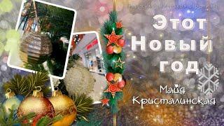 С новым годом! Этот новый год, Майя Кристалинская