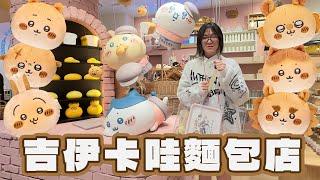 【日本Vlog】新開幕！超難預約的吉伊卡哇麵包店，網紅店到底值不值得去？【NyoNyoTV】