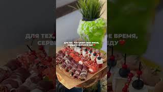 Кейтеринг - идеальное решение для тех, кто ценит вкусную еду и свое время!
