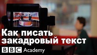 Школа журналистики: закадровый текст - BBC Academy