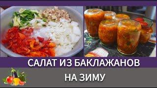 Салат на зиму из баклажанов.Очень простой и вкусный рецепт без стерилизации@SubTatiana