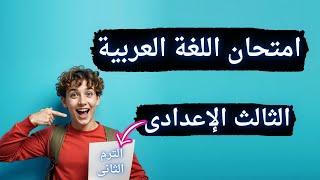 أخيراً أسئلة متوقعة 100X100 لغة عربية للصف الثالث الإعدادى الترم الثانى 