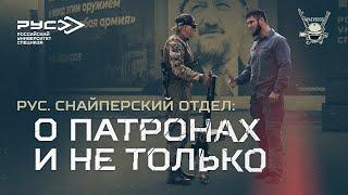 РУС. СНАЙПЕРСКИЙ ОТДЕЛ: О ПАТРОНАХ И НЕ ТОЛЬКО