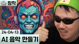 [AI음악 만들기] AI를 이용해 김도 명대사로 작곡하기! (24-04-13) | 김도 풀영상