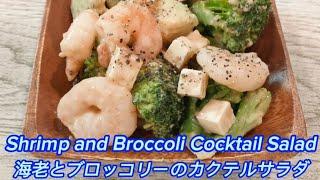 Shrimp and Broccoli Cocktail Salad | 海老とブロッコリーのカクテルサラダ #cooking #salad #satisfying