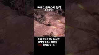 POE 2 클래스와 전직 - 소서리스편