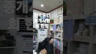 한국공인중개사협회 한방 채송준부동산tv                  02 552 6060