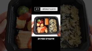 다이어트 도시락 추천제품 Best5 #다이어트 #다이어트도시락 #다이어트식단 #다이어트음식 #shorts