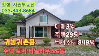 횡성군 공근면 귀농 귀촌주택  매매가3억  상담 010.3189.8684