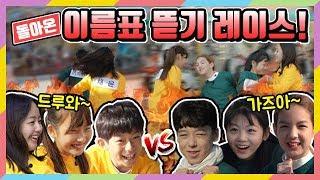 돌아온 이름표 뜯기 레이스!! [짝쿵TV 마이린 간니 이채윤] VS [투니스타 윤혜림 김리원 이지훈] 역대급 콜라보 한판 대결! 결과는 과연?!│짝쿵TV : 미션을 부탁해 ep.1