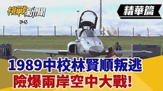 【挑戰精華】1989中校林賢順叛逃 險爆兩岸空中大戰!