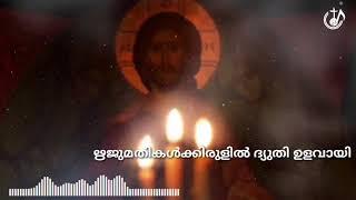 Rijumathikalk Irulil - Lyrical Video | Fr John Thomas | Malankara Orthodox Church Songs