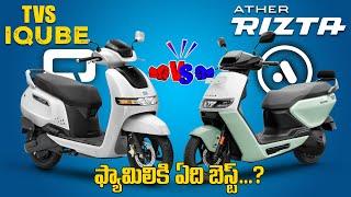 ATHER RIZTA Vs TVS IQUBE - ఫ్యామిలీకి ఏది బెస్ట్? | Best Electric Scooter | EV Telugu