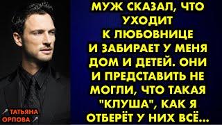 Муж сказал, что уходит к любовнице и забирает у меня дом и детей. Они и представить не могли, что…