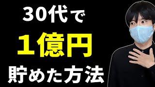 【富裕層へ】30代で1億円貯めた方法【節約・副業・投資】