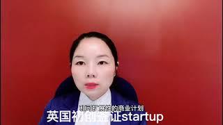 英国移民. 签证. 投资. 法律-  英国初创签证Startup-微信咨询：G1380901