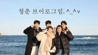 ENG SUB) 캐나다 유학생들의 우당탕탕 1박2일 속초 여행기 ^_−