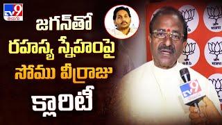 జగన్ తో రహస్య స్నేహం పై సోము వీర్రాజు  క్లారిటీ | Somu Veerraju Exclusive Face 2 Face - TV9