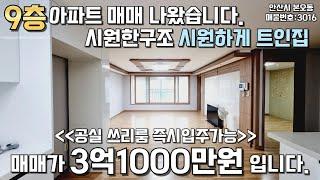 안산아파트 고층 공실 즉시입주가능 본오동 #안산아파트 #아파트 #매매