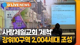 사랑제일교회 '제척'…장위10구역 2,004세대 조성 [성북] 딜라이브TV