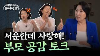 [이호선 박사 2부] 자녀에게 서운할 때 이렇게 하세요 #이성미의나는꼰대다