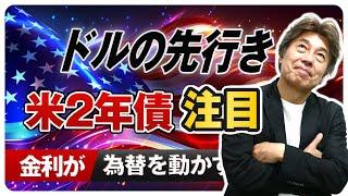 【米2年債に注目】先週のドル安は利下げ織込みの米長期金利の低下が原因、米2年債の動きとドルが連動している
