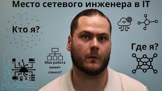 Является ли сетевой инженер айтишником?