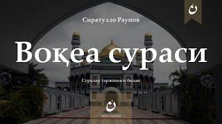 Воқиа сураси |  Voqea surasi  ( Гўзал қироат ) Маънолар таржимаси